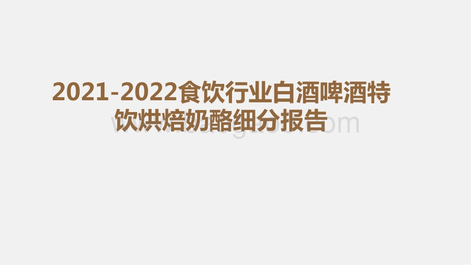 2021-2022食饮行业白酒啤酒特饮烘焙奶酪细分报告.pptx_第1页