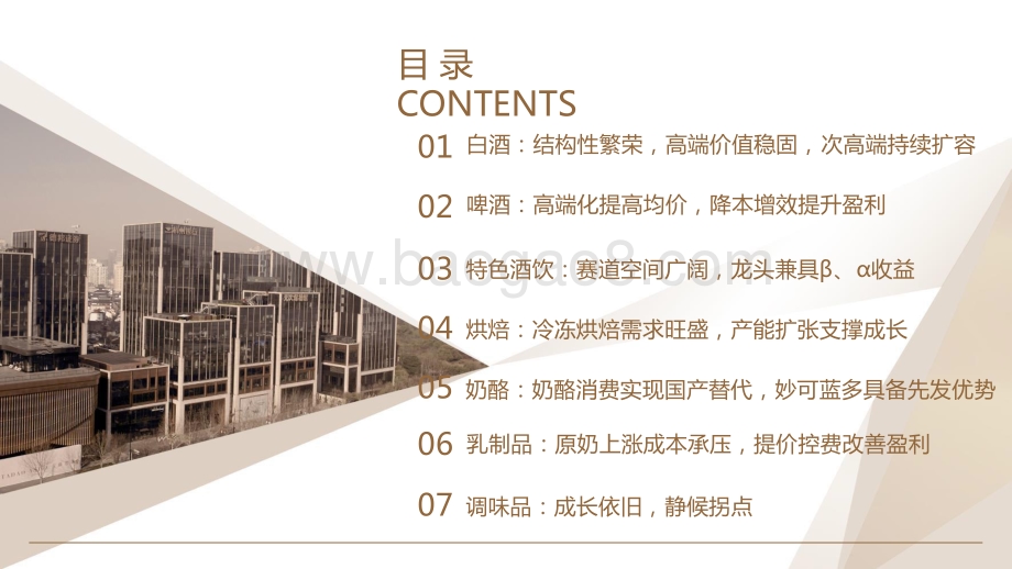 2021-2022食饮行业白酒啤酒特饮烘焙奶酪细分报告.pptx_第3页