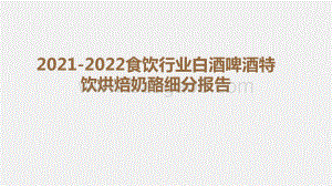 2021-2022食饮行业白酒啤酒特饮烘焙奶酪细分报告.pptx