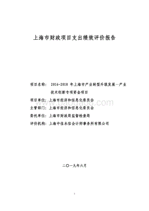 2016-2018 年上海市产业转型升级发展—产业技术创新专项资金项目绩效评价报告.pdf