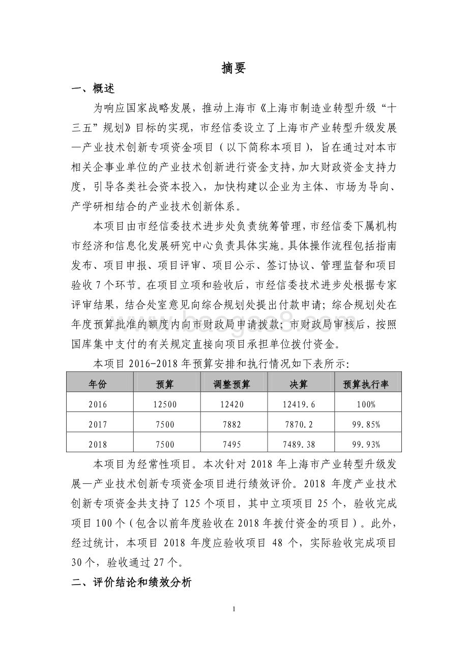 2016-2018 年上海市产业转型升级发展—产业技术创新专项资金项目绩效评价报告.pdf_第3页