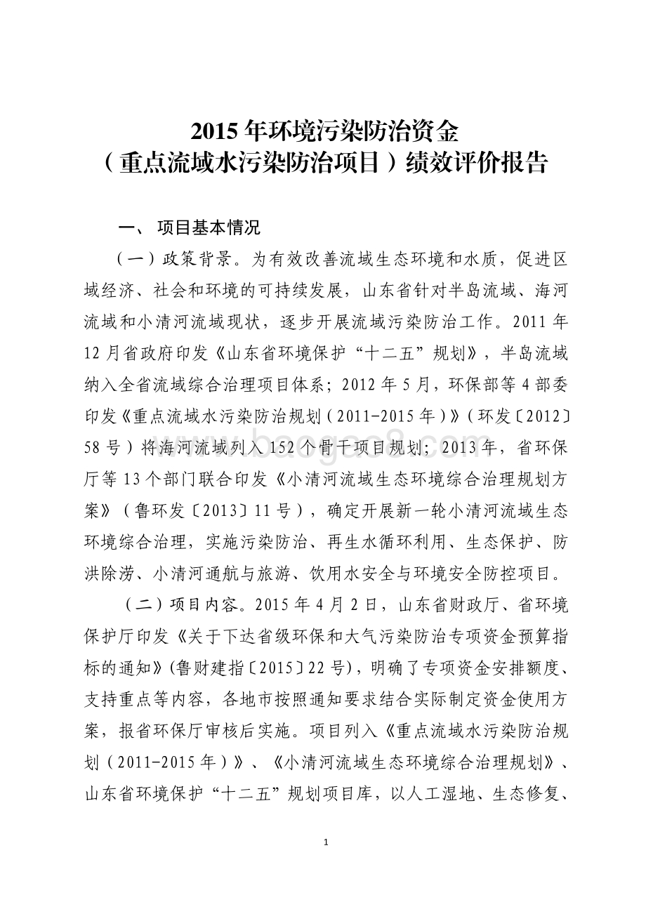 2015年环境污染防治资金（重点流域水污染防治项目）绩效评价报告（山东）.pdf_第1页