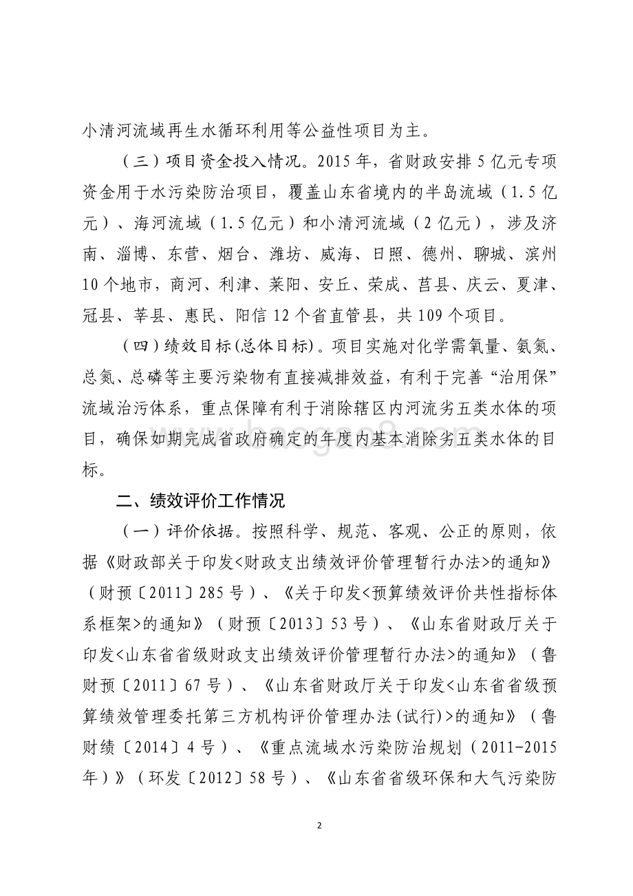 2015年环境污染防治资金（重点流域水污染防治项目）绩效评价报告（山东）.pdf_第2页