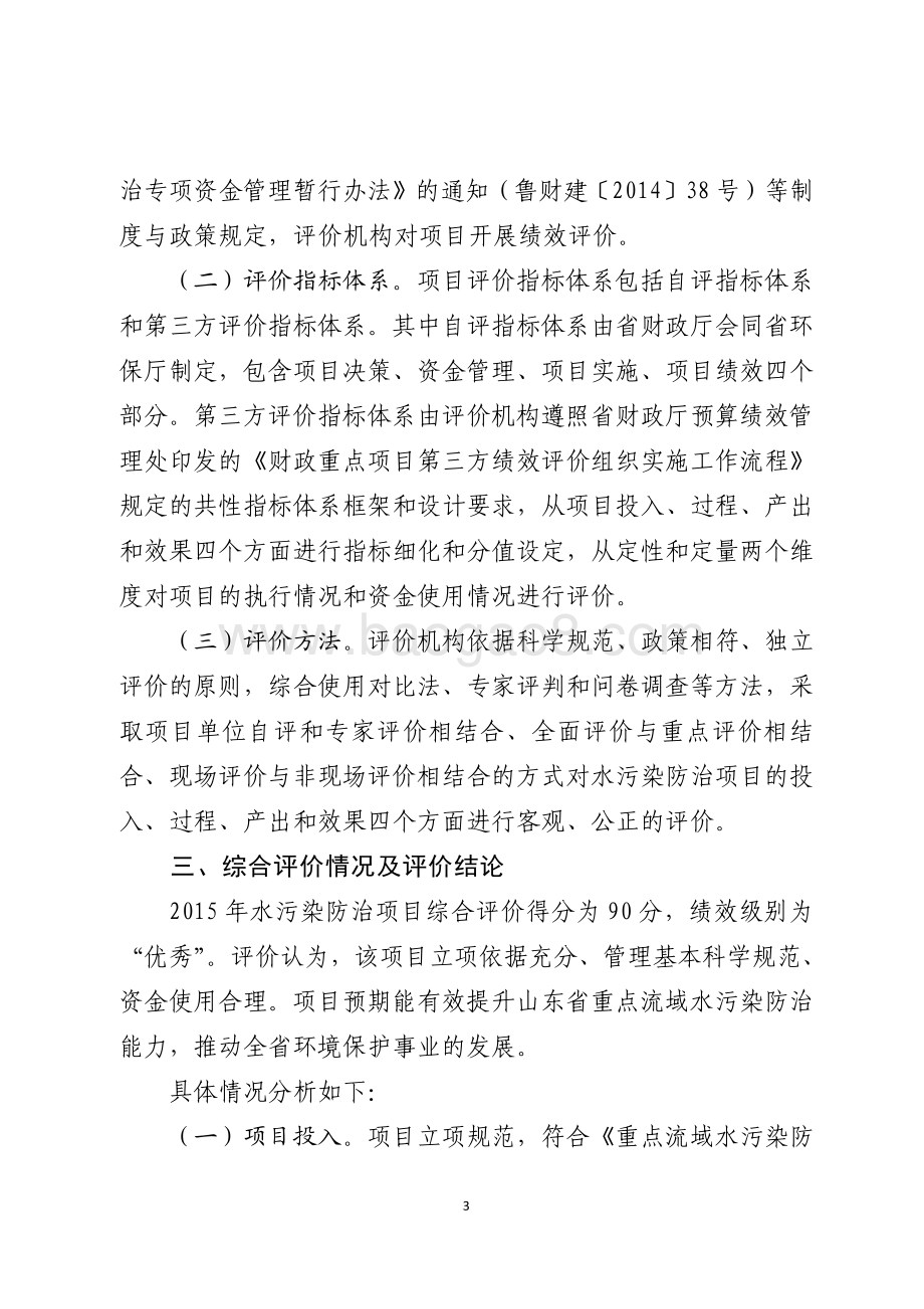 2015年环境污染防治资金（重点流域水污染防治项目）绩效评价报告（山东）.pdf_第3页