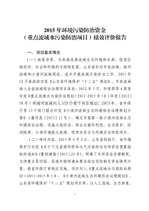 2015年环境污染防治资金（重点流域水污染防治项目）绩效评价报告（山东）.pdf