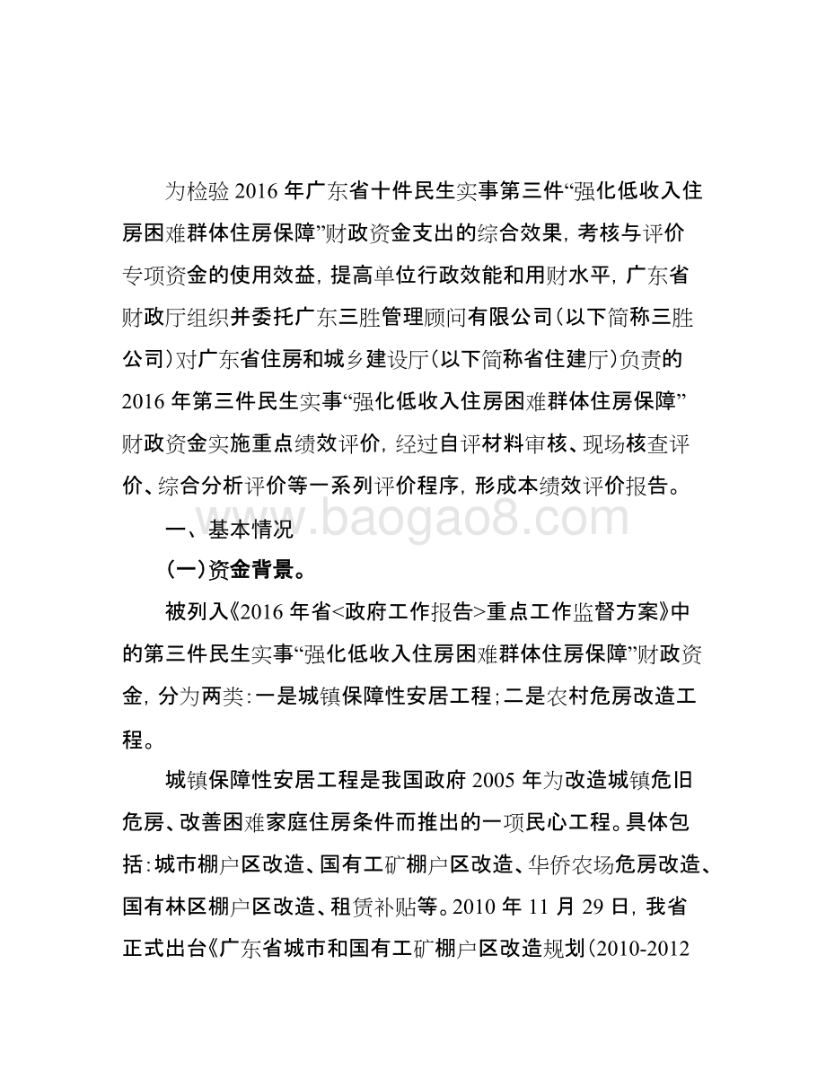 2016年十件民生实事（第三件事：强化低收入住房困难群体住房保障）财政资金绩效评价报告.doc_第3页