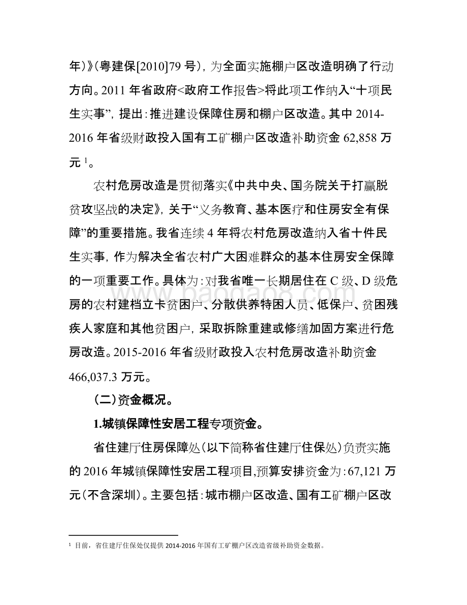 2016年十件民生实事（第三件事：强化低收入住房困难群体住房保障）财政资金绩效评价报告.doc_第4页