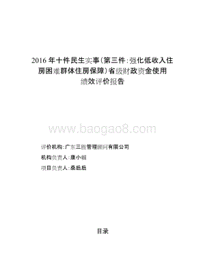 2016年十件民生实事（第三件事：强化低收入住房困难群体住房保障）财政资金绩效评价报告.doc