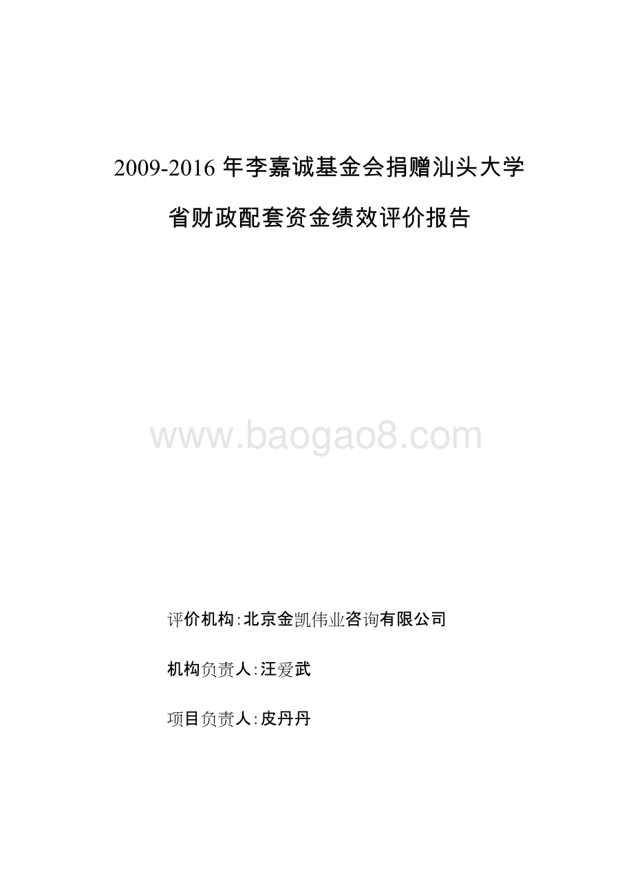 2009-2016年李嘉诚基金会捐赠汕头大学省财政配套资金绩效评价报告.doc_第1页