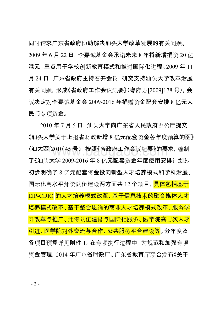 2009-2016年李嘉诚基金会捐赠汕头大学省财政配套资金绩效评价报告.doc_第4页