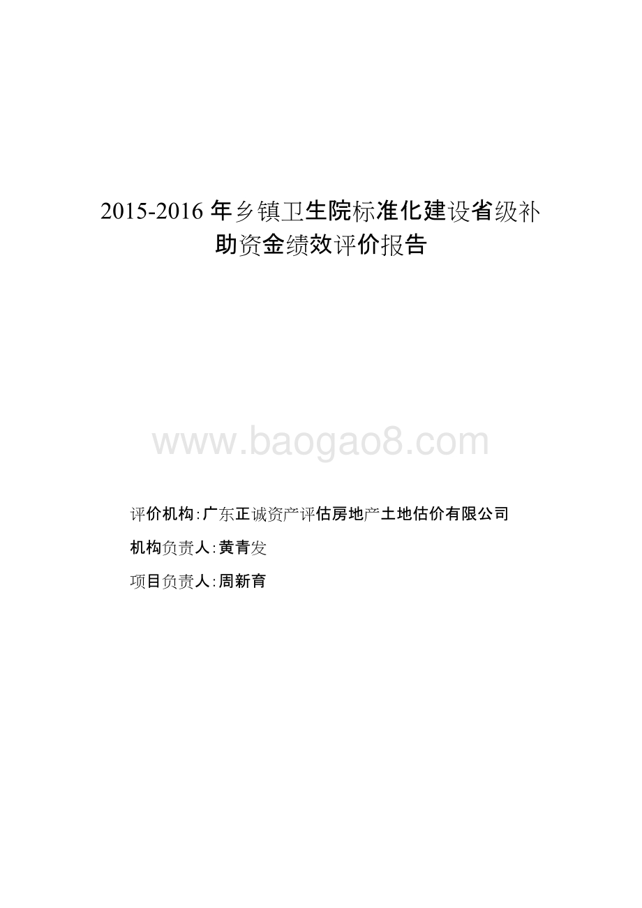 2015-2016年乡镇卫生院标准化建设项目绩效评价报告.doc_第1页