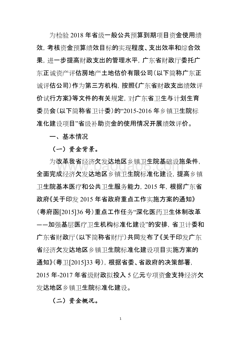2015-2016年乡镇卫生院标准化建设项目绩效评价报告.doc_第3页