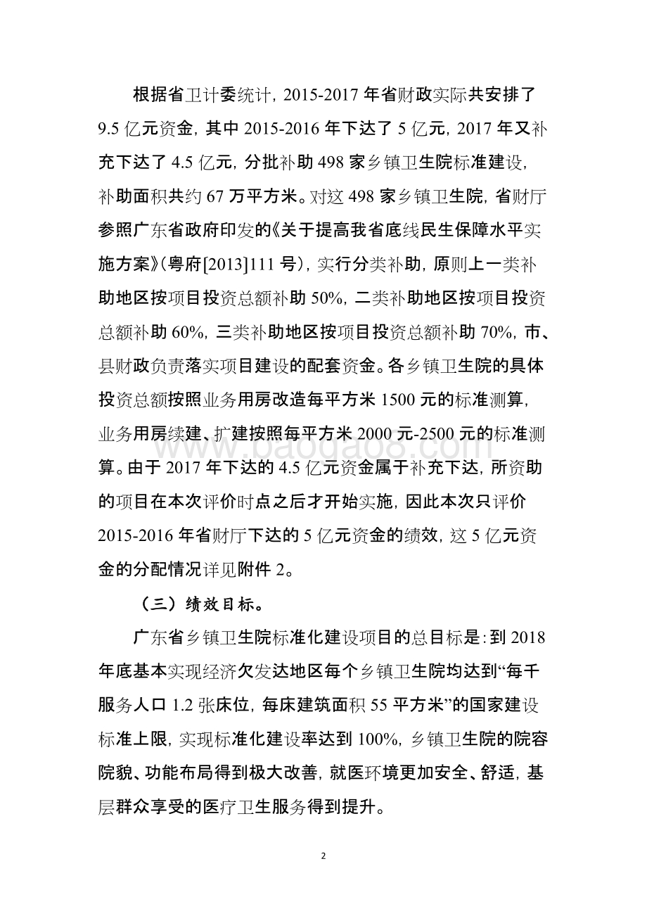 2015-2016年乡镇卫生院标准化建设项目绩效评价报告.doc_第4页