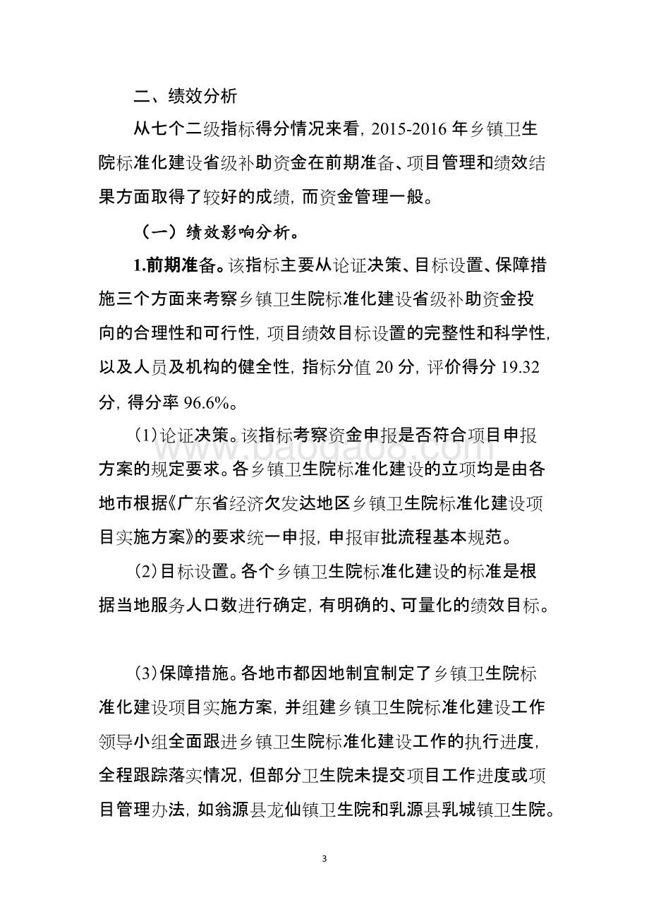 2015-2016年乡镇卫生院标准化建设项目绩效评价报告.doc_第5页