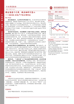2021H1房地产中报业绩综述：碧波荡漾千尺潭乘舟侧畔万重山.pdf