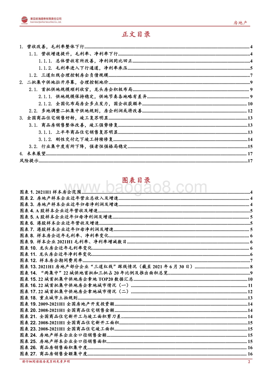 2021H1房地产中报业绩综述：碧波荡漾千尺潭乘舟侧畔万重山.pdf_第2页