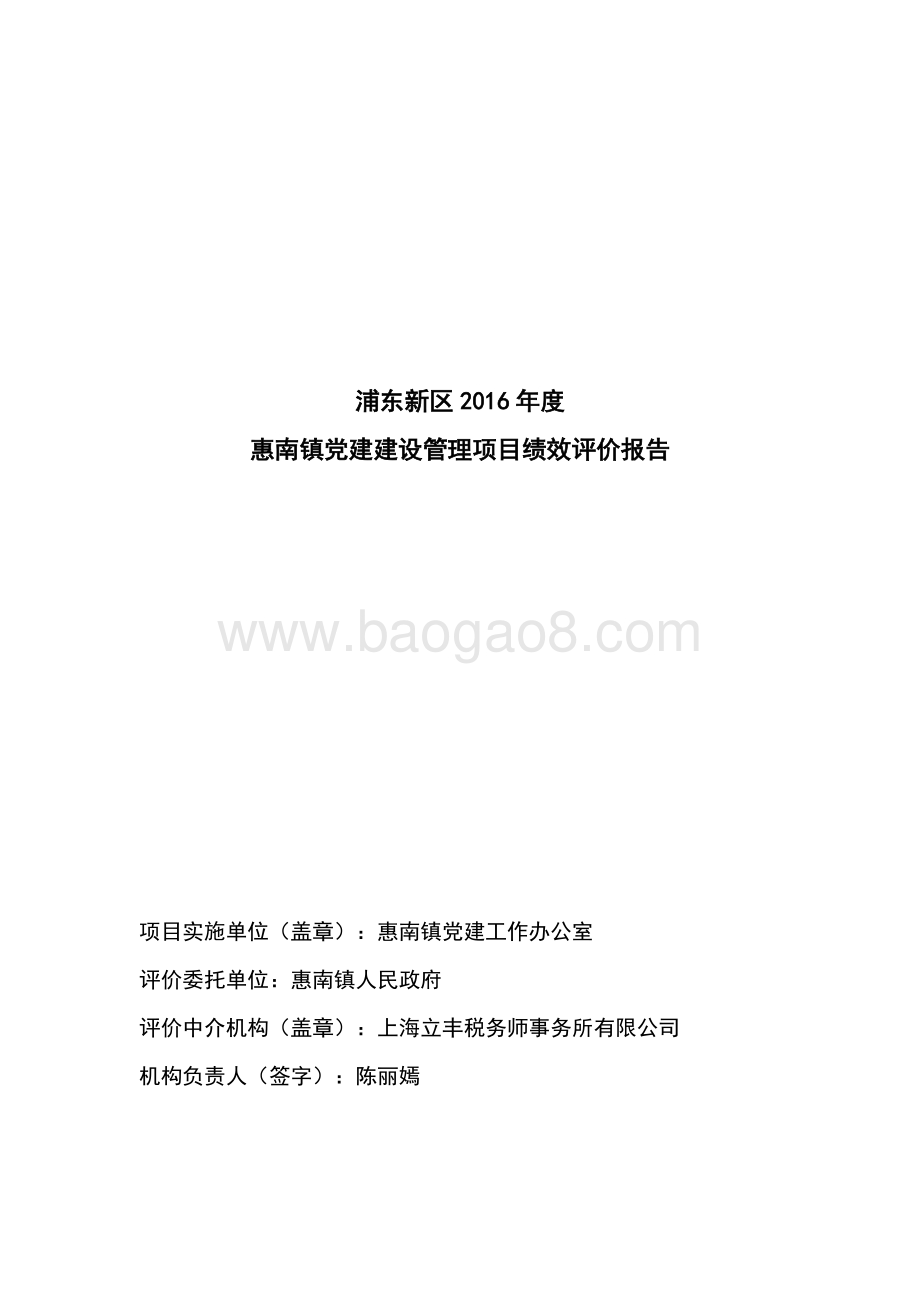 2016年度惠南镇党建建设管理项目绩效评价报告.docx_第3页