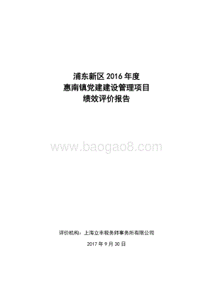 2016年度惠南镇党建建设管理项目绩效评价报告.docx