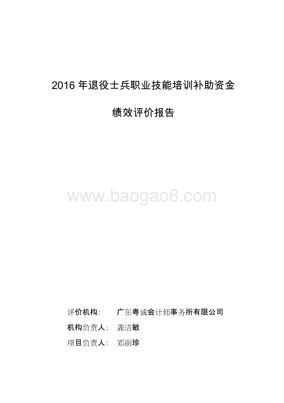 2016年士兵职业技能培训补助资金绩效评价报告.doc_第1页