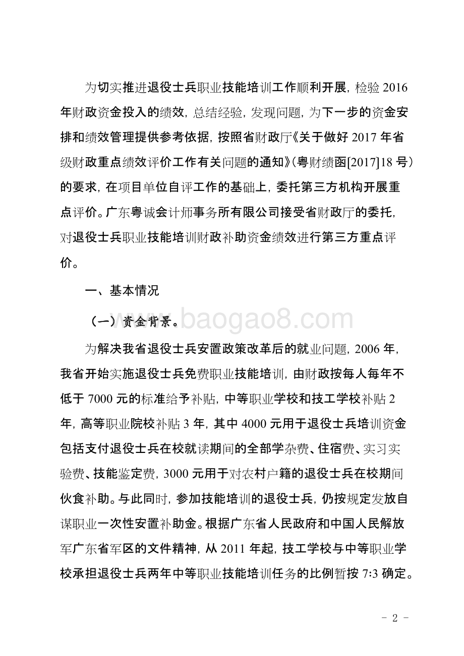 2016年士兵职业技能培训补助资金绩效评价报告.doc_第3页