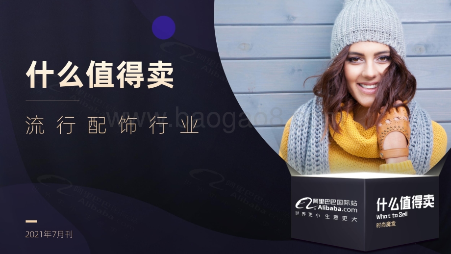 2021年7月刊流行配饰行业什么值得卖.pdf_第1页