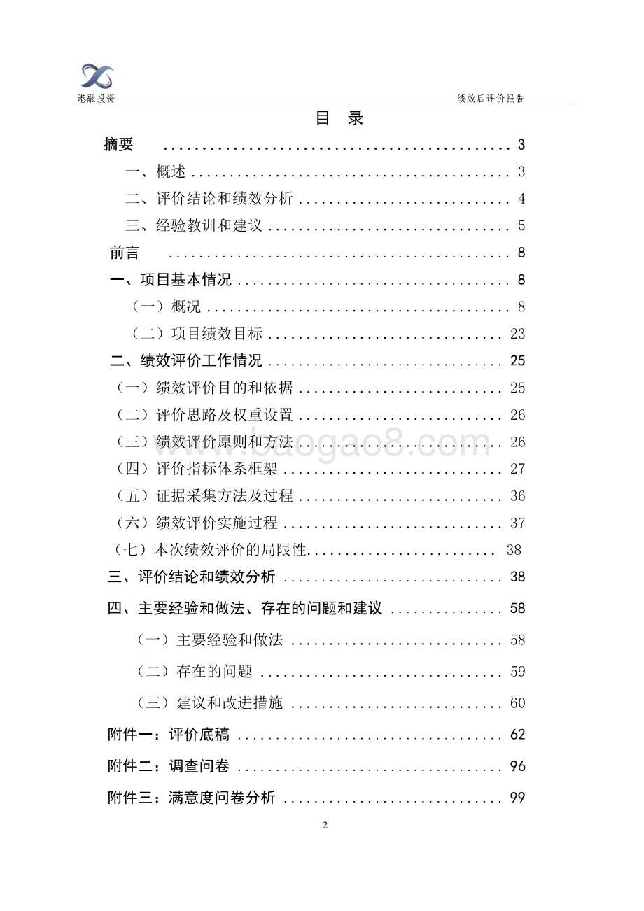 2016年古美路街道智慧社区建设项目绩效评价报告.pdf_第2页