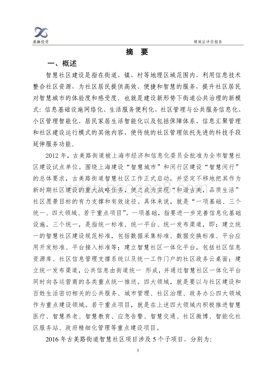 2016年古美路街道智慧社区建设项目绩效评价报告.pdf_第3页