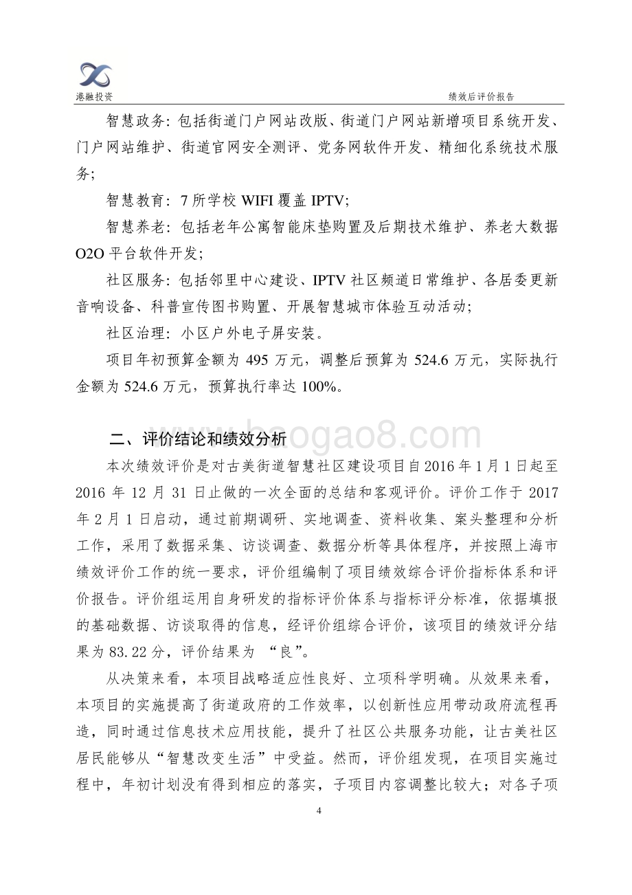 2016年古美路街道智慧社区建设项目绩效评价报告.pdf_第4页