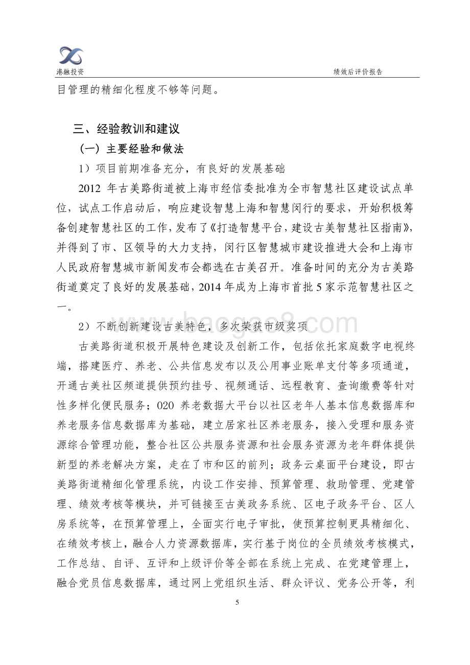 2016年古美路街道智慧社区建设项目绩效评价报告.pdf_第5页