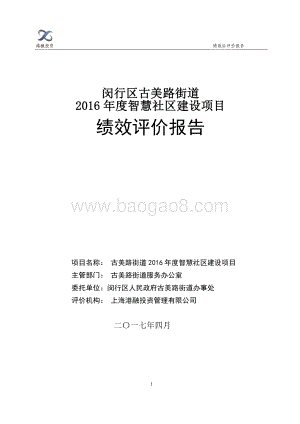 2016年古美路街道智慧社区建设项目绩效评价报告.pdf