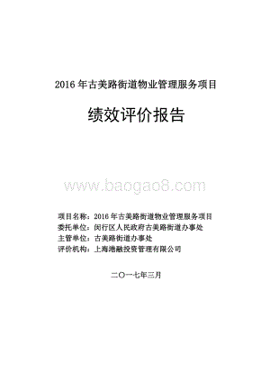 2016年古美路街道物业管理服务项目绩效评价报告.pdf