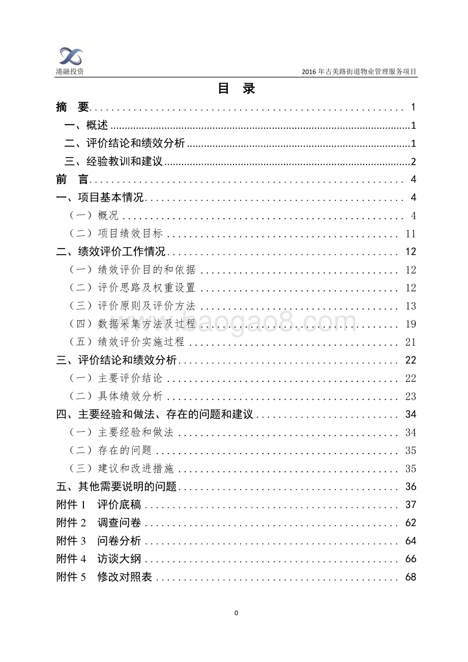2016年古美路街道物业管理服务项目绩效评价报告.pdf_第2页
