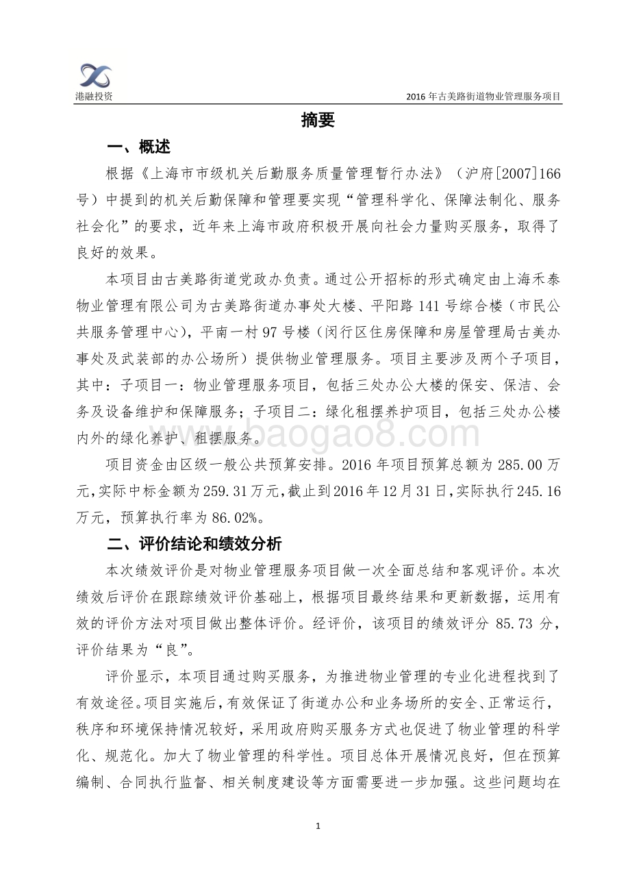 2016年古美路街道物业管理服务项目绩效评价报告.pdf_第3页