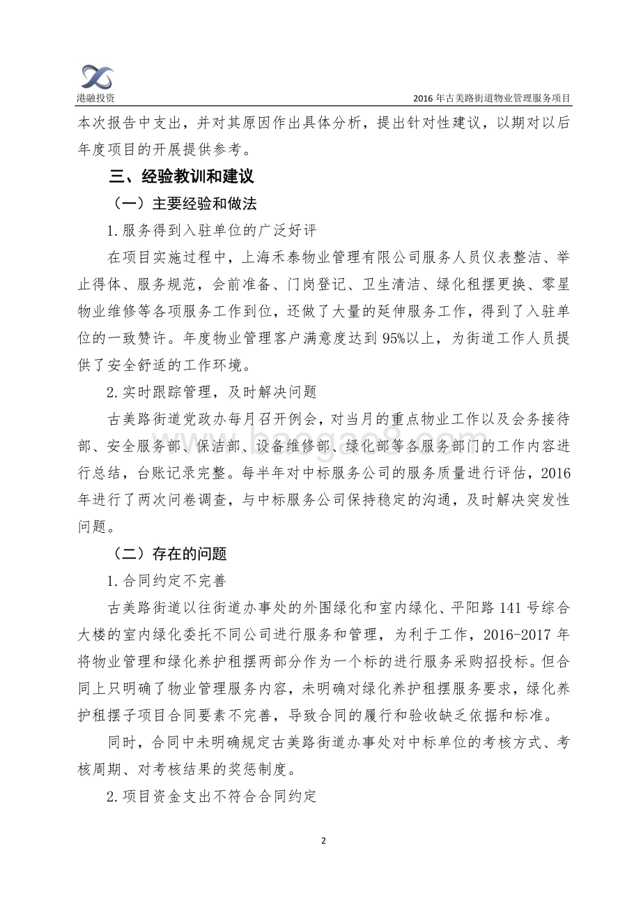 2016年古美路街道物业管理服务项目绩效评价报告.pdf_第4页