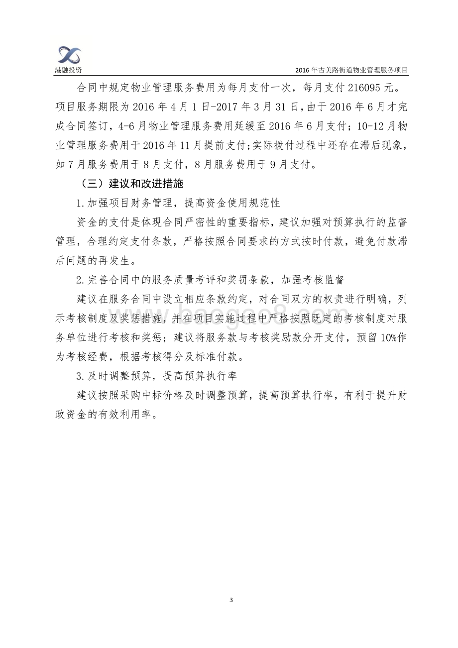 2016年古美路街道物业管理服务项目绩效评价报告.pdf_第5页