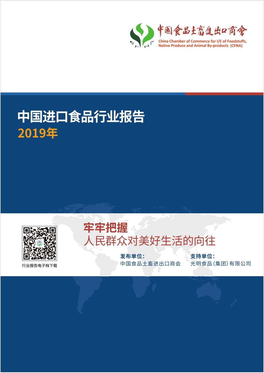 2019年中国进口食品行业报告.pdf_第1页