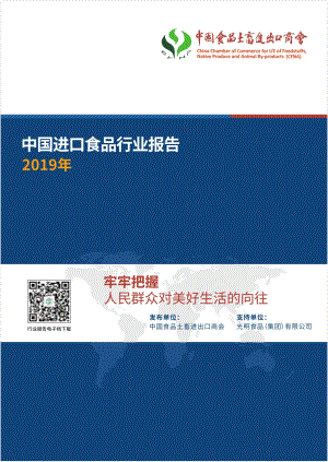 2019年中国进口食品行业报告.pdf