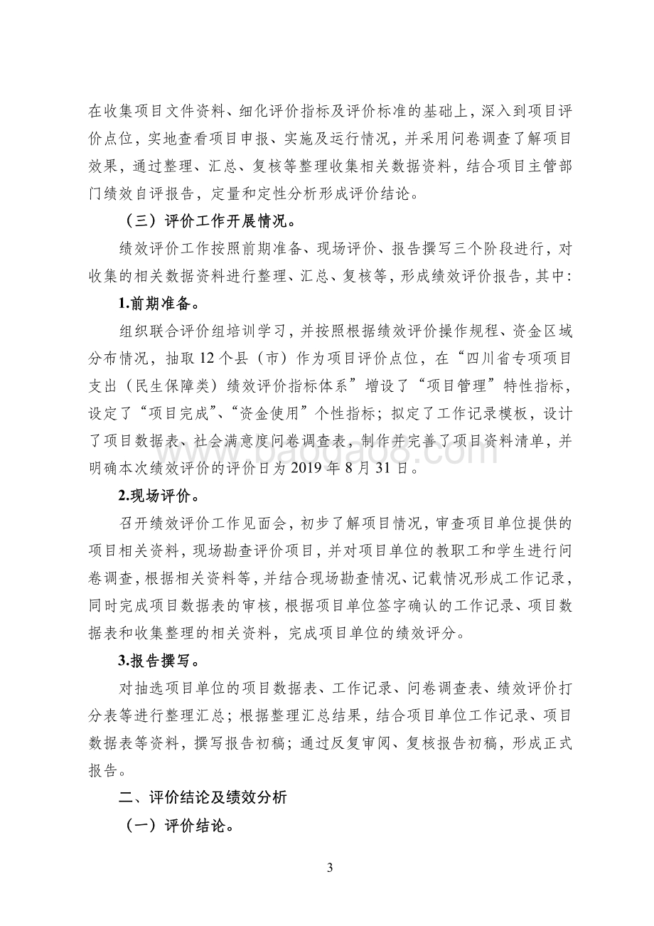 2016-2018年扶持民族地区教育发展资金项目支出绩效评价报告（四川）.pdf_第3页