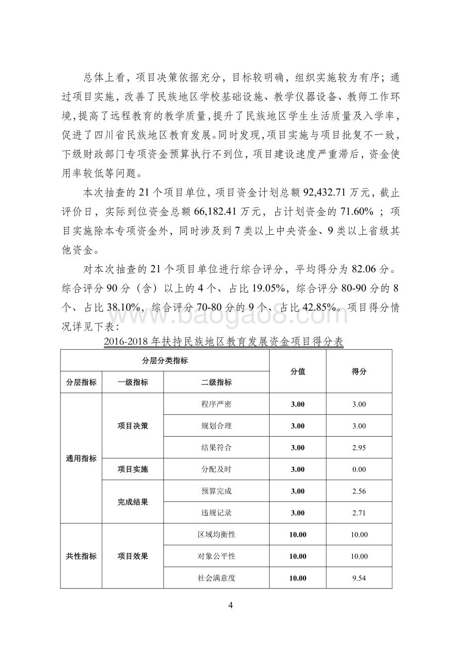 2016-2018年扶持民族地区教育发展资金项目支出绩效评价报告（四川）.pdf_第4页