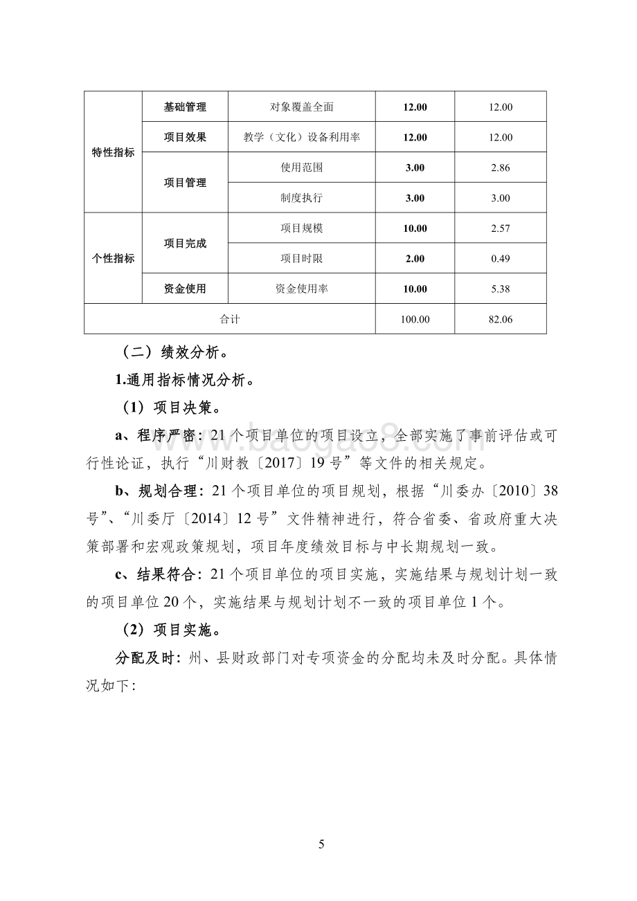 2016-2018年扶持民族地区教育发展资金项目支出绩效评价报告（四川）.pdf_第5页