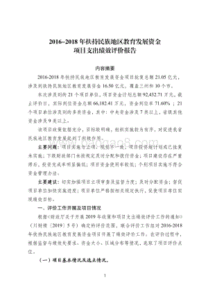 2016-2018年扶持民族地区教育发展资金项目支出绩效评价报告（四川）.pdf