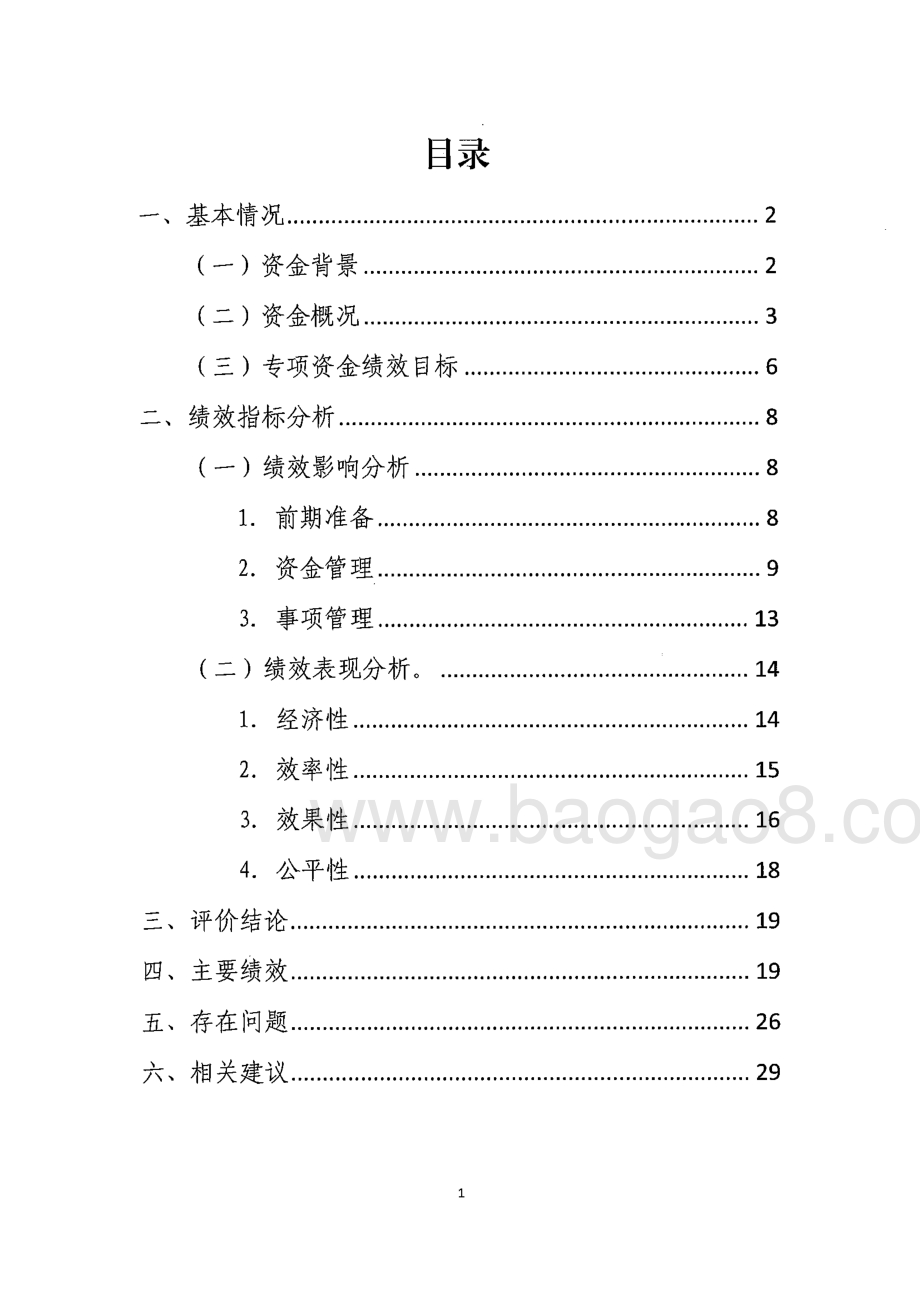 2016年内外经贸发展与口岸建设专项资金绩效评价报告.pdf_第2页