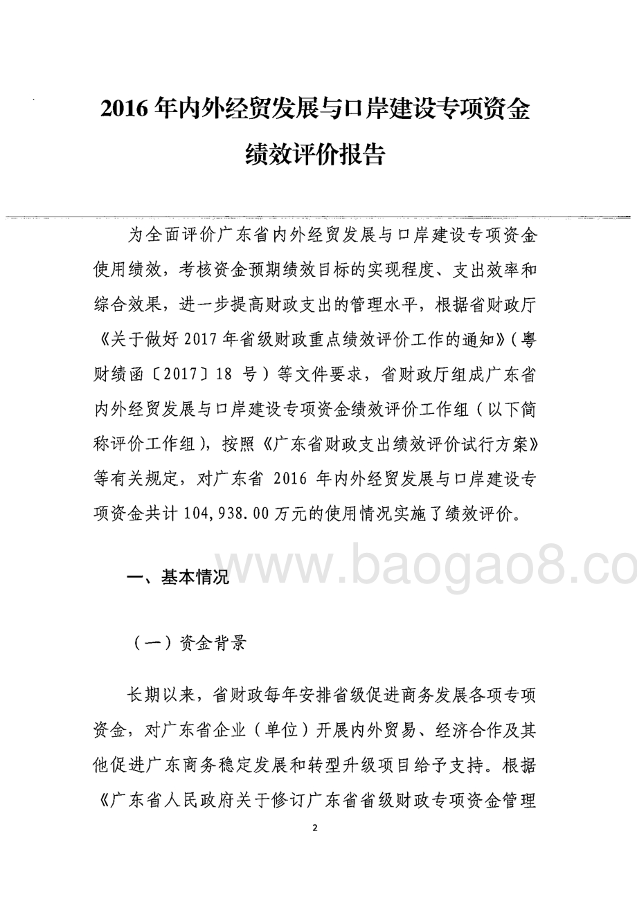 2016年内外经贸发展与口岸建设专项资金绩效评价报告.pdf_第3页