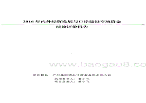 2016年内外经贸发展与口岸建设专项资金绩效评价报告.pdf