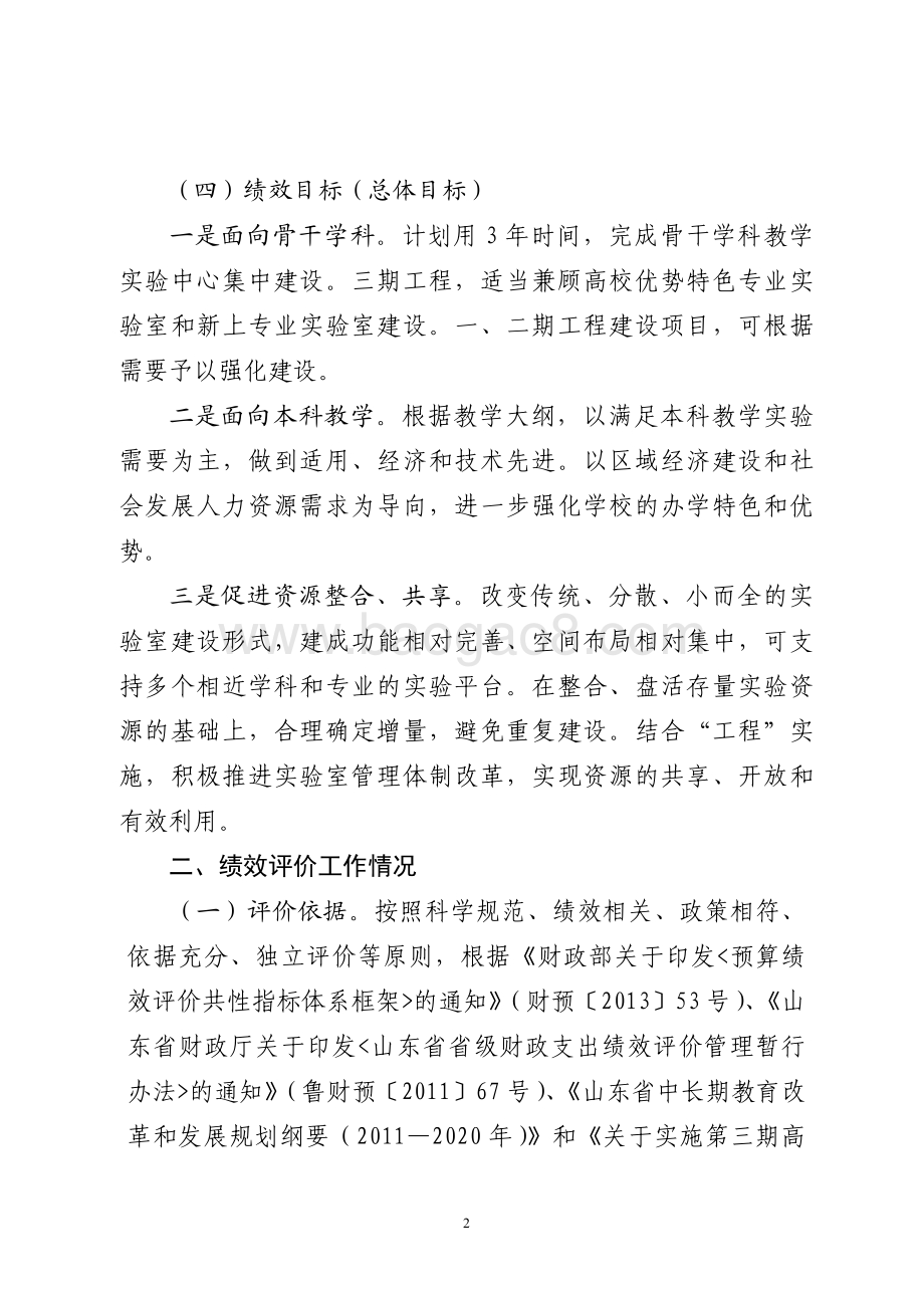 2015年高等教育内涵提升资金（高校骨干学科教学实验中心建设工程资金）绩效评价报告（山东）.pdf_第2页