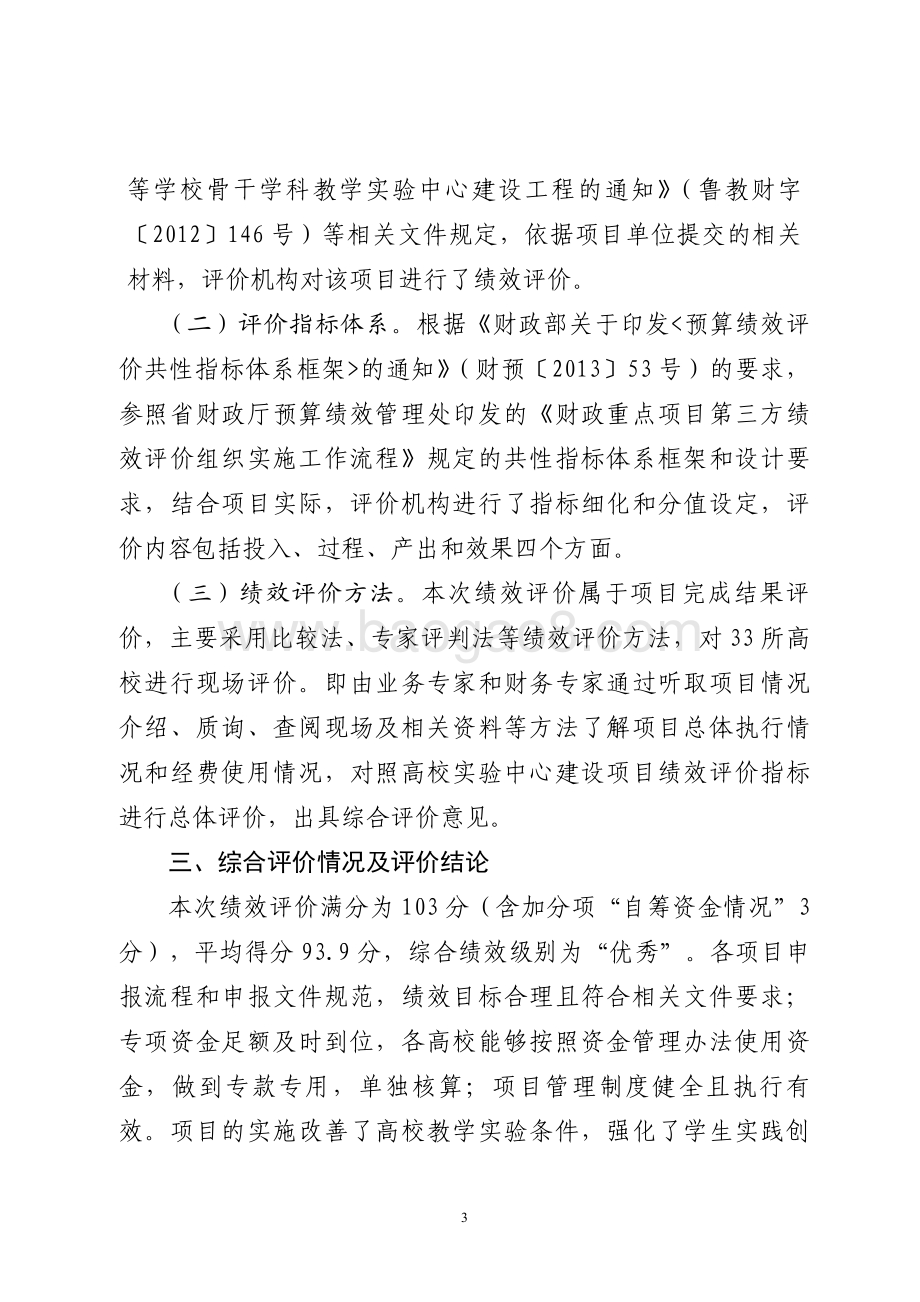 2015年高等教育内涵提升资金（高校骨干学科教学实验中心建设工程资金）绩效评价报告（山东）.pdf_第3页