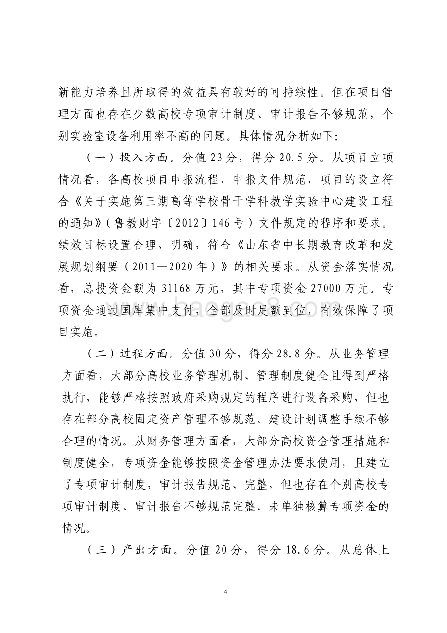 2015年高等教育内涵提升资金（高校骨干学科教学实验中心建设工程资金）绩效评价报告（山东）.pdf_第4页