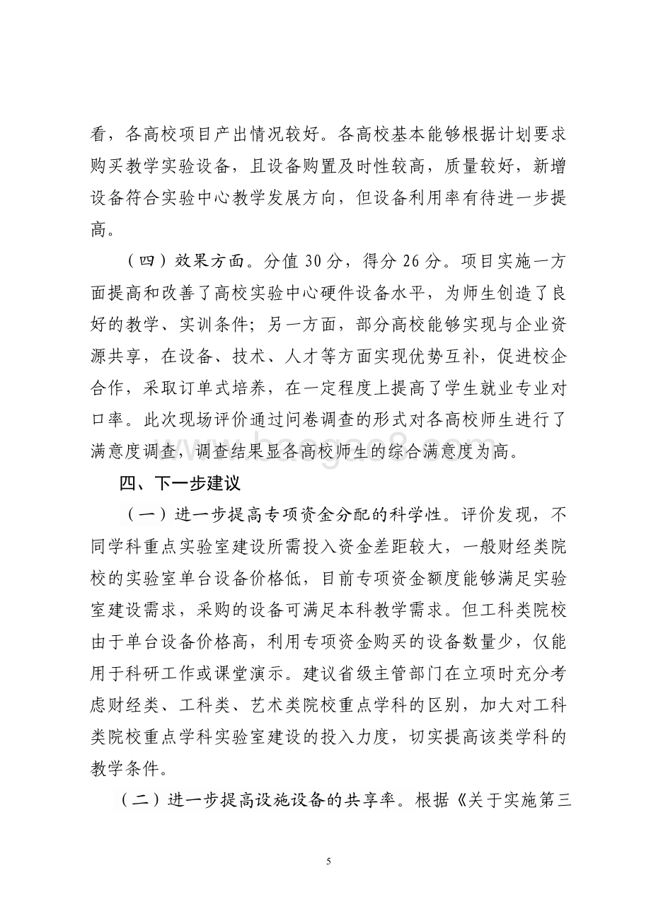 2015年高等教育内涵提升资金（高校骨干学科教学实验中心建设工程资金）绩效评价报告（山东）.pdf_第5页