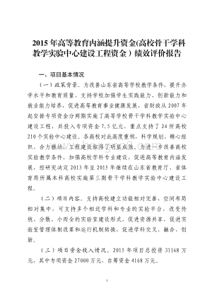 2015年高等教育内涵提升资金（高校骨干学科教学实验中心建设工程资金）绩效评价报告（山东）.pdf