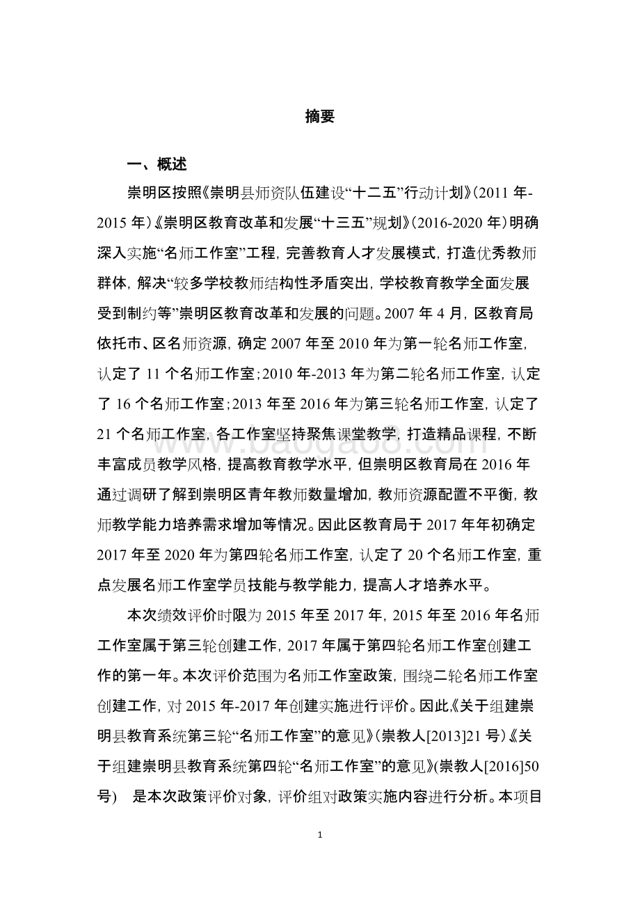 2015-2017年名师工作室政策评价报告.docx_第4页